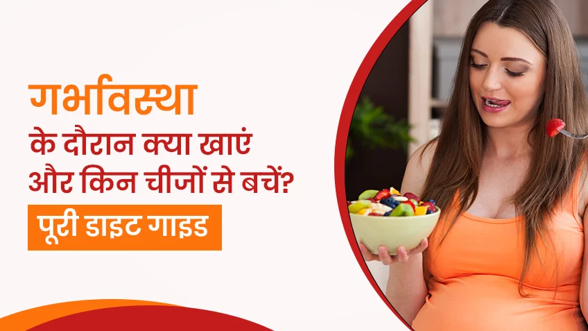 गर्भावस्था के दौरान क्या खाएं और किन चीजों से बचें? पूरी डाइट गाइड